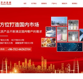首页_苏州吴越_ABC、BC、ABC超细干粉灭火剂-苏州吴越合成消防科技有限公司
