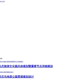 旅游规划设计-旅游策划设计推荐湖南长沙创景旅游规划设计公司