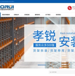 上海货架安装,仓储货架安装-上海孝锐工业设备安装有限公司