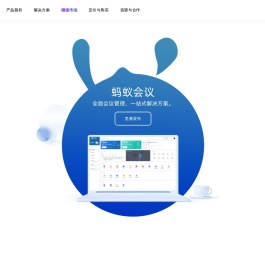 蚂蚁会议 - 模块驱动，业务赋能