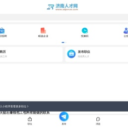济南人才网_济南招聘网_济南找工作就上济南人才招聘平台!