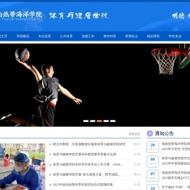 海南热带海洋学院体育与健康学院