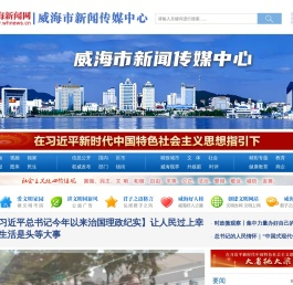 威海新闻网 向世界传播威海