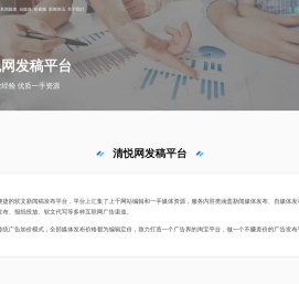 清悦网-软文推广-软文营销-新闻稿发布-软文发布平台