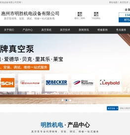 惠州市明胜机电设备有限公司|明胜真空泵-惠州真空泵_惠州真空泵维修_惠州真空系统_惠州进口真空泵维修_惠州真空泵耗材_惠州真空泵维保