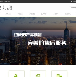 广州众志电源技术有限公司
