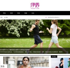 伊秀女性网-我们致力于专业的女性时尚门户网站
