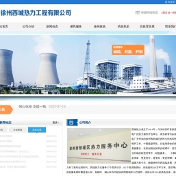 徐州西城热力工程有限公司