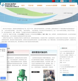 ARROW TECHNO  |  艾芦（上海）机械设备有限公司  |  金属切屑粉碎机  |  自动排屑装置系统  |  脱油离心分离机