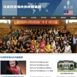 马来西亚海内外传媒集团
