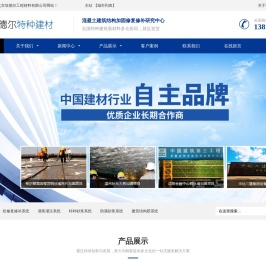 丙乳砂浆I聚合物防腐砂浆I铝酸盐无机防腐砂浆I混凝土增强剂I高延性混凝土I高强聚合物砂浆I 水性环氧砂浆I改性环氧聚合物砂浆Iuhpc超高性能混凝土I路面修补砂浆-北京埃德尔工程材料有限公司