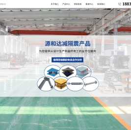 隔震柔性连接_阻尼器_建筑隔震支座 - 衡水源和达交通工程有限公司