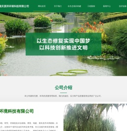 重庆源泽环境科技有限公司_源泽环境科技,源泽水生植物,间界环境工程,重庆水生植物
