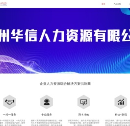广州华信人力资源有限公司