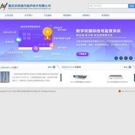 重庆洪深现代视声技术有限公司
