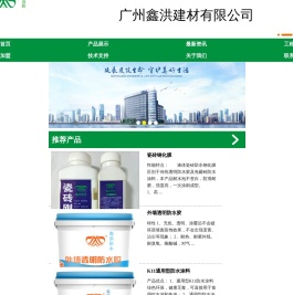 广州鑫洪建材有限公司