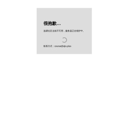 选课社区维护中