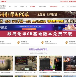 传奇服务端-传奇版本-传奇单机版-传奇GM基地-猴岛论坛免费下载站