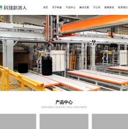 青岛科捷机器人有限公司