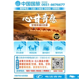 兰州旅行社-甘肃旅行社-青海旅行社-甘青大环线-中国国际旅行社