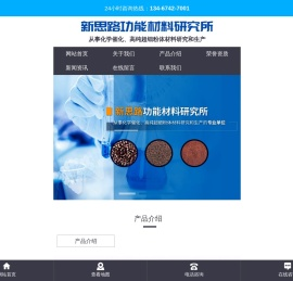 湘潭市雨湖区新思路功能材料研究所_湘潭化学催化|湘潭高纯超细粉体材料