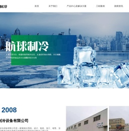 温岭市航球制冷设备有限公司_温岭市航球制冷设备有限公司_航球制冷_制冷设备