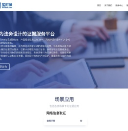实时保运营中心 | 专为法务设计的证据服务平台