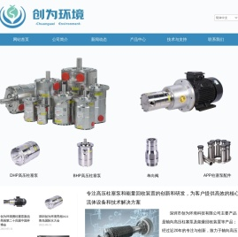 深圳市创为环境科技有限公司-柱塞泵制造商