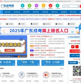 广东成考网_广东成人高考网