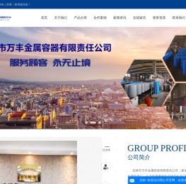 吉林市万丰金属容器有限责任公司