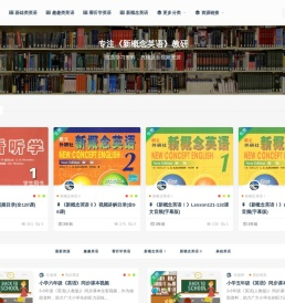 朗文在线-专注于《新概念英语》的教学与研发