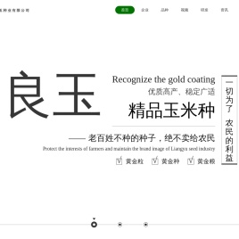 丹东良玉种业有限公司-玉米种子|良玉种业|良玉