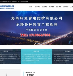 海南防雷-防雷检测资质-海南防雷公司-海口防雷公司-三亚防雷公司|海南翔波雷电防护有限公司