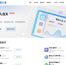 驱动人生官网-显卡驱动_打印机驱动_网卡驱动_声卡驱动等驱动程序下载及检测平台
