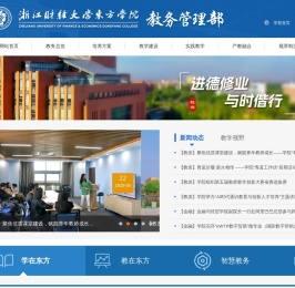 浙江财经大学东方学院教务管理部