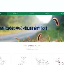 高含量中药对照品，标准品，生产厂家现货供应，成都昂赛思生物科技有限公司。