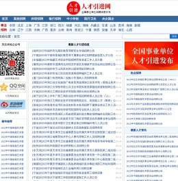 人才引进 - 人才引进网_全国各大事业单位招聘|社会招聘|事业编招考|公务员考试|报名方式入口查询