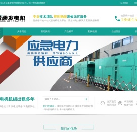 大中型发电机出租_进口柴油发电机租赁_柴油发电机组厂家-江苏众鑫发电机租赁有限公司