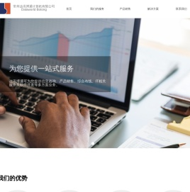 常州达讯博通计算机有限公司-首页